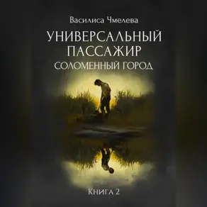 Универсальный пассажир. Книга 2. Соломенный город.