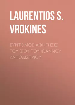 Σύντομος αφήγησις του βίου του Ιωάννου Καποδιστρίου