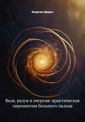 Большой Палец: Воля, Логика и Любовь