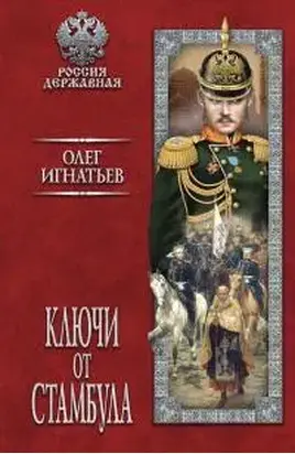 Ключи от Стамбула