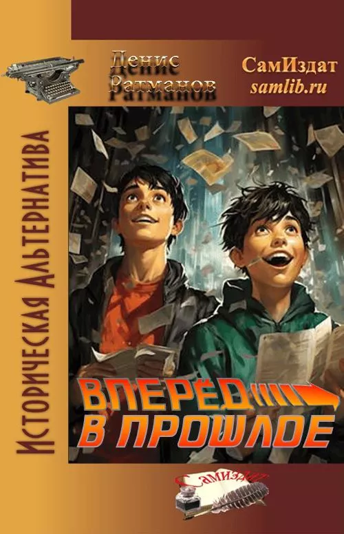 Вперед в Прошлое!
