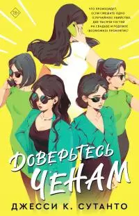 Доверьтесь Ченам [litres]