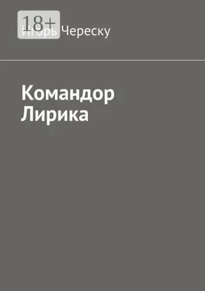 Командор Лирика