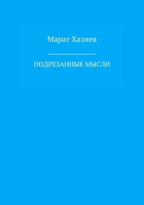 Подрезанные мысли