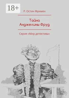 Тайна Анджелины Фруд. Серия «Мир детектива»