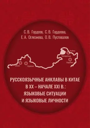 Pусскоязычные анклавы в Китае в ХХ – начале ХХI в: языковые ситуации и языковые личности