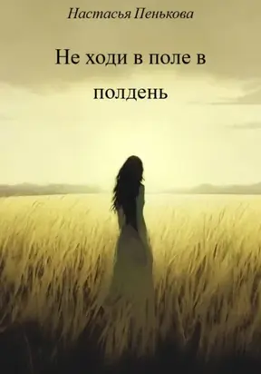 Не ходи в поле в полдень