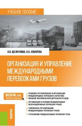 Организация и управление международными перевозками грузов. (Бакалавриат, Специалитет). Учебное пособие.