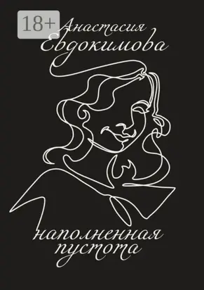 Наполненная пустота