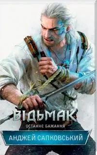 Відьмак. Останнє бажання