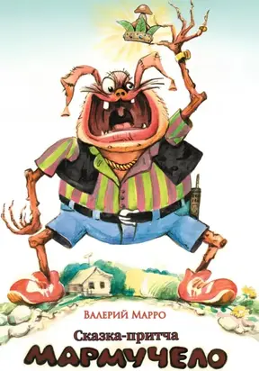 Мармучело Сказка-притча