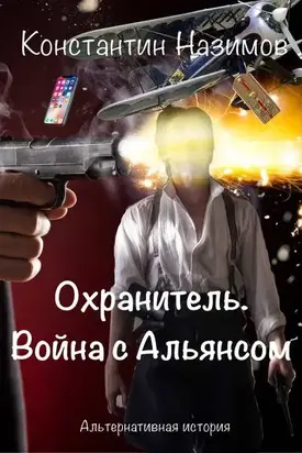 Война с Альянсом [СИ]
