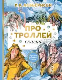 Про троллей. Сказки [сборник litres]