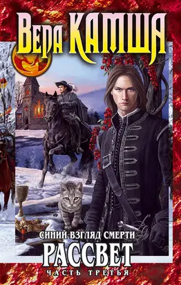 Сердце Зверя. Том 3. Синий взгляд смерти. Рассвет. Часть третья [litres]