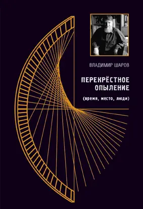 Перекрестное опыление [litres]