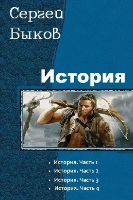 История. Тетралогия (СИ)