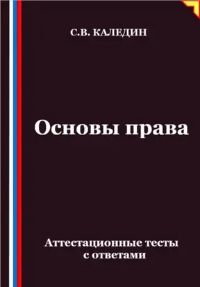 Основы права. Аттестационные тесты с ответами