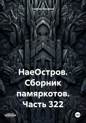 НаеОстров. Сборник памяркотов. Часть 322