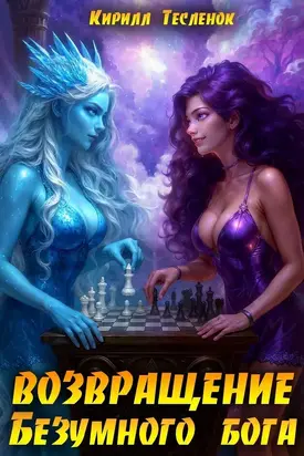 Возвращение Безумного Бога 15