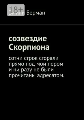 Созвездие Скорпиона