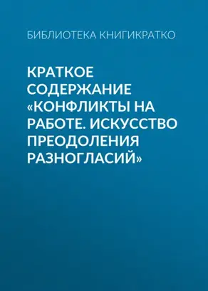 Краткое содержание «Конфликты на работе. Искусство преодоления разногласий»