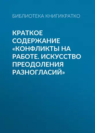 Краткое содержание «Конфликты на работе. Искусство преодоления разногласий»