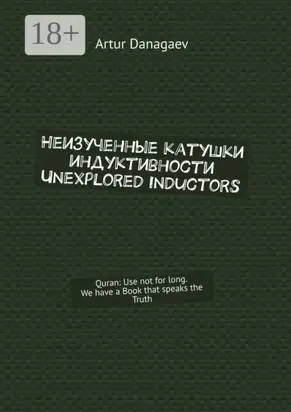 Неизученные катушки индуктивности. Unexplored inductors. Quran: use not for long. We have a book that speaks the truth