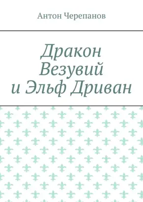 Дракон Везувий и Эльф Дриван