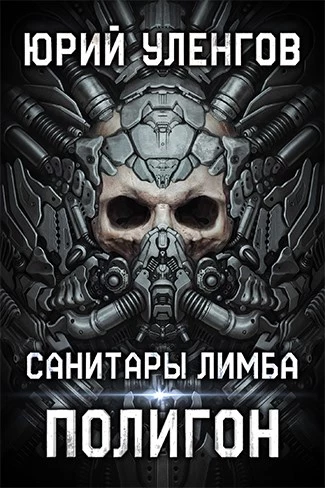 Полигон. Санитары Лимба