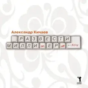 Развести миллионеров  хочу