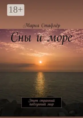 Сны и море. Этот странный подлунный мир
