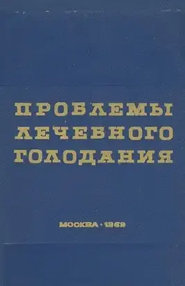 Проблемы лечебного голодания. Клинико-экспериментальные исследования