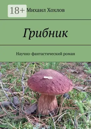 Грибник. Научно-фантастический роман