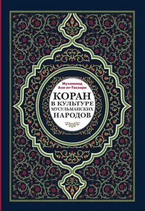 Коран в культуре мусульманских народов