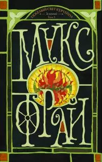 Зеленый. Том 3 [litres]