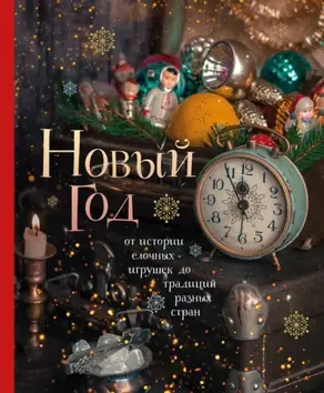 Новый год. От истории елочных игрушек до традиций разных стран