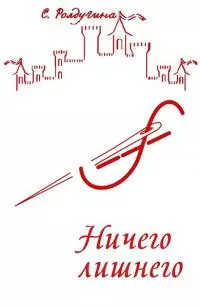 Ничего лишнего [СИ]