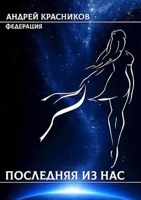 Последняя из нас [рассказ] [СИ]