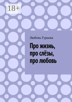 Про жизнь, про слёзы, про любовь