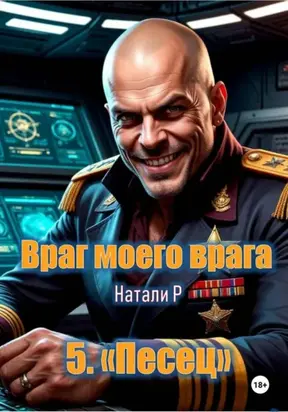 Враг моего врага. «Песец»
