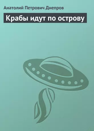 Крабы идут по острову