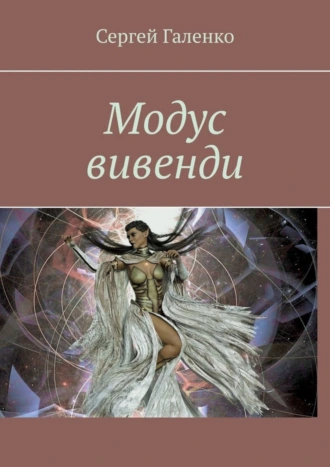 Модус Вивенди