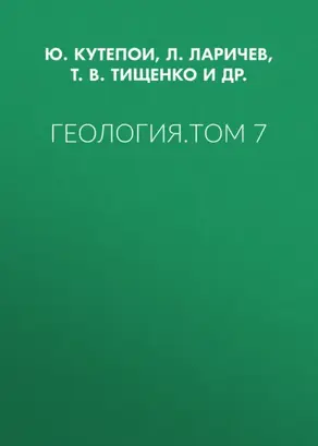 Геология. Том 7