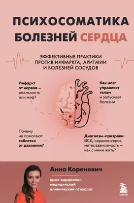 Психосоматика болезней сердца. Эффективные практики против инфаркта, аритмии и болезней сосудов