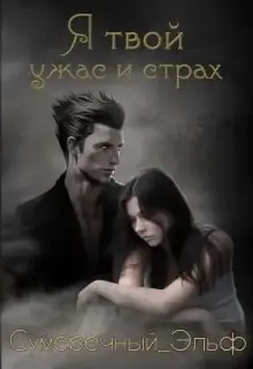 Я твой ужас и страх