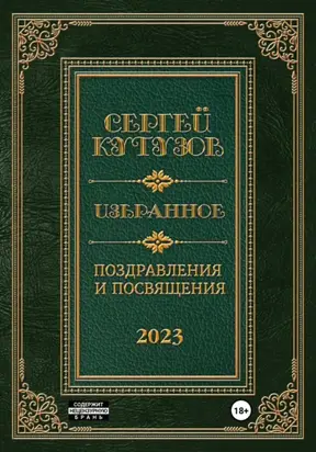 Избранное. Поздравления и посвящения