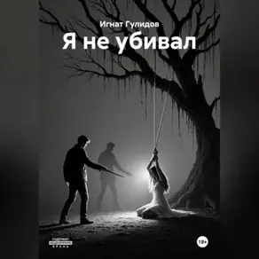 Я не убивал