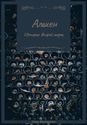 Альхен. История второй жизни
