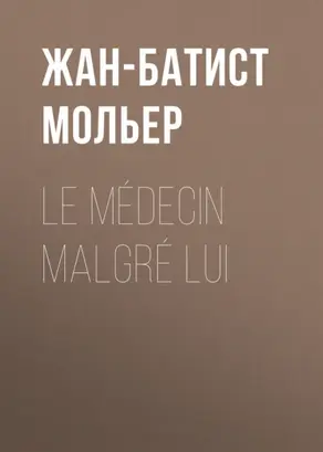 Le médecin malgré lui