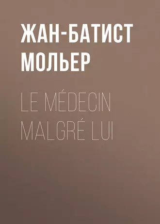 Le médecin malgré lui